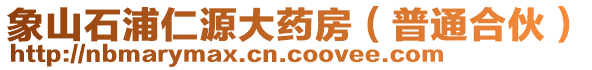 象山石浦仁源大藥房(普通合伙)