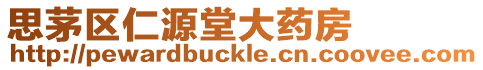 思茅區仁源堂大藥房