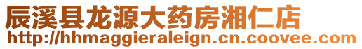辰溪縣龍源大藥房湘仁店