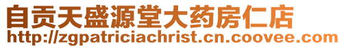 自貢天盛源堂大藥房仁店