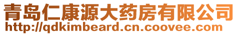 青島仁康源大藥房有限公司