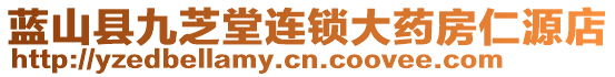藍山縣九芝堂連鎖大藥房仁源店