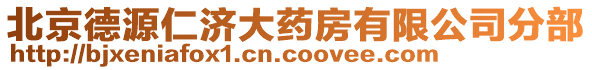 北京德源仁济大药房有限公司分部