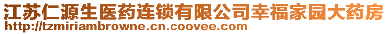 江蘇仁源生醫藥連鎖有限公司幸福家園大藥房
