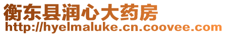 衡東縣潤心大藥房