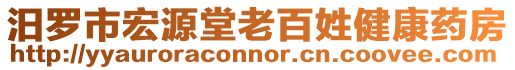 汨羅市宏源堂老百姓健康藥房