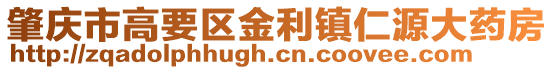 肇慶市高要區(qū)金利鎮(zhèn)仁源大藥房