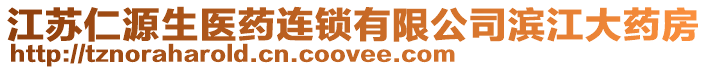 江蘇仁源生醫(yī)藥連鎖有限公司濱江大藥房