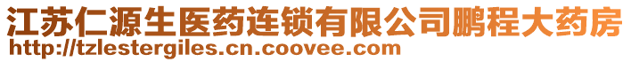 江蘇仁源生醫(yī)藥連鎖有限公司鵬程大藥房