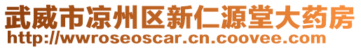 武威市涼州區新仁源堂大藥房