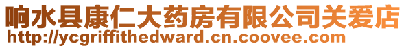 響水縣康仁大藥房有限公司關愛店