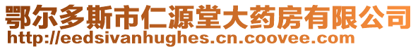 鄂爾多斯市仁源堂大藥房有限公司