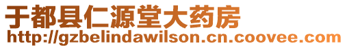 于都縣仁源堂大藥房