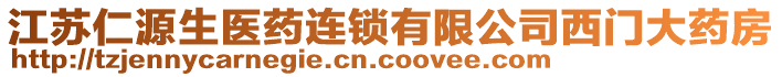 江蘇仁源生醫藥連鎖有限公司西門大藥房