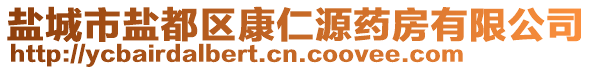 鹽城市鹽都區康仁源藥房有限公司