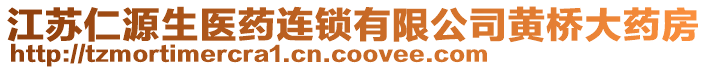 江蘇仁源生醫藥連鎖有限公司黃橋大藥房