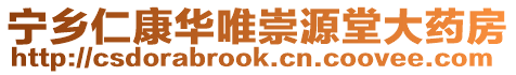 寧鄉仁康華唯崇源堂大藥房
