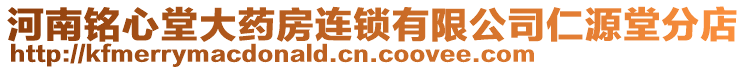 河南銘心堂大藥房連鎖有限公司仁源堂分店