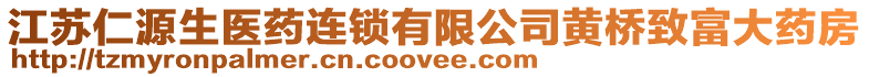 江蘇仁源生醫藥連鎖有限公司黃橋致富大藥房