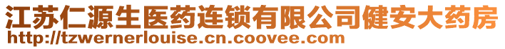 江蘇仁源生醫(yī)藥連鎖有限公司健安大藥房