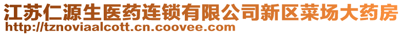 江蘇仁源生醫藥連鎖有限公司新區菜場大藥房