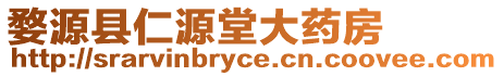 婺源縣仁源堂大藥房