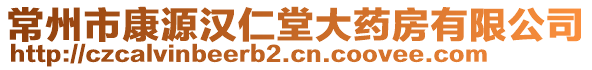 常州市康源漢仁堂大藥房有限公司