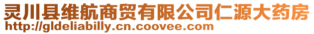 靈川縣維航商貿有限公司仁源大藥房