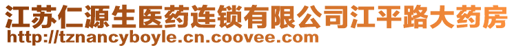 江蘇仁源生醫藥連鎖有限公司江平路大藥房
