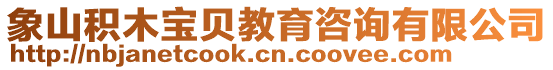 象山積木寶貝教育咨詢有限公司