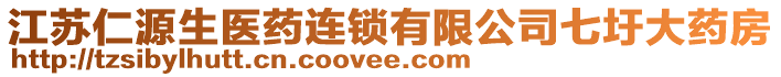江蘇仁源生醫(yī)藥連鎖有限公司七圩大藥房