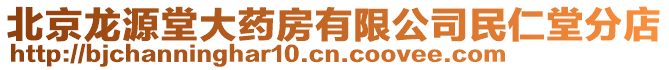 北京龍源堂大藥房有限公司民仁堂分店