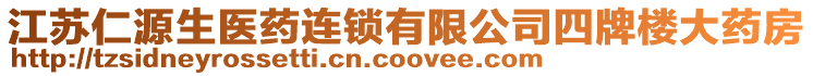 江蘇仁源生醫藥連鎖有限公司四牌樓大藥房