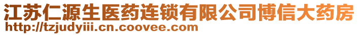 江蘇仁源生醫藥連鎖有限公司博信大藥房