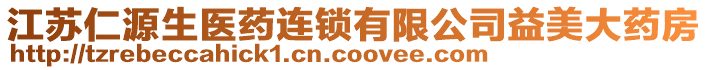 江蘇仁源生醫(yī)藥連鎖有限公司益美大藥房