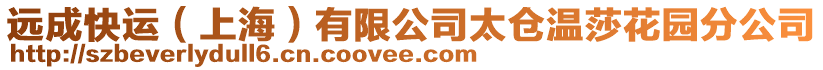 遠(yuǎn)成快運(yùn)(上海)有限公司太倉溫莎花園分公司