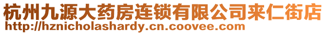 杭州九源大藥房連鎖有限公司來仁街店