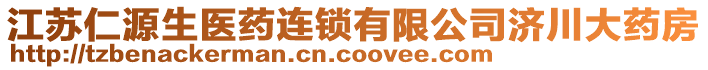 江蘇仁源生醫(yī)藥連鎖有限公司濟(jì)川大藥房