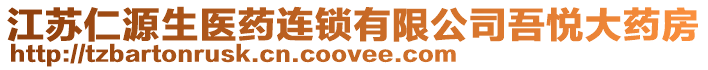 江蘇仁源生醫(yī)藥連鎖有限公司吾悅大藥房
