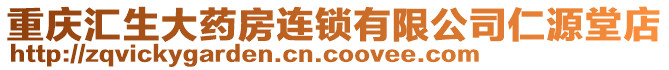 重庆汇生大药房连锁有限公司仁源堂店