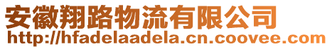 安徽翔路物流有限公司