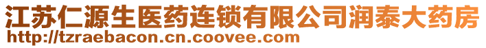 江蘇仁源生醫(yī)藥連鎖有限公司潤(rùn)泰大藥房