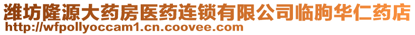 濰坊隆源大藥房醫(yī)藥連鎖有限公司臨朐華仁藥店