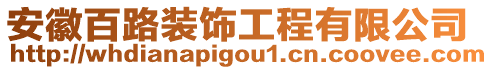 安徽百路裝飾工程有限公司