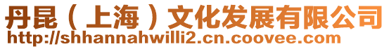 丹昆(上海)文化發(fā)展有限公司