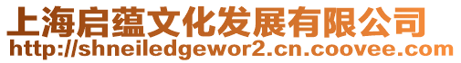 上海啟蘊(yùn)文化發(fā)展有限公司