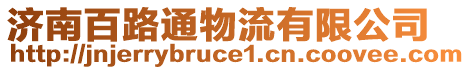 濟南百路通物流有限公司