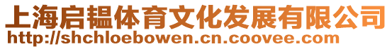 上海啟韞體育文化發展有限公司