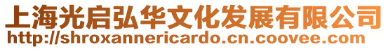 上海光啟弘華文化發(fā)展有限公司