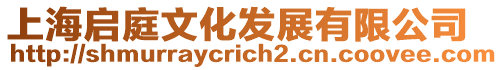 上海啟庭文化發展有限公司